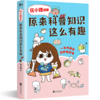 原来科普知识这么有趣(花小烙漫画) 商品缩略图0