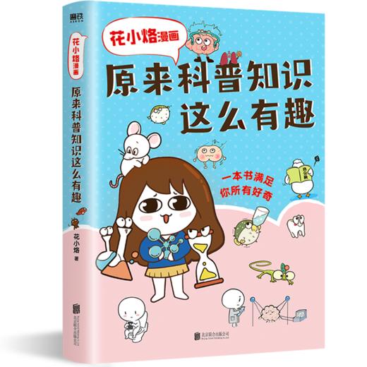 原来科普知识这么有趣(花小烙漫画) 商品图0