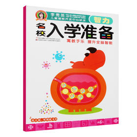 名校入学准备  智力  语文/小学入学准备