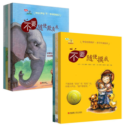 学会爱自己安全系列第一二辑（7册） 幼儿故事安全教育绘本图书 幼儿园0-3-6岁儿童不要随便摸我漫画宝宝成长自我保护教育科普书籍 商品图0