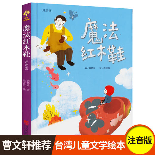 魔法红木鞋一年级课外书读注音彩图老师推荐二年级三年级课外书阅读读物儿童文学畅销图书故事奇想树6-7-8-9-10-12岁故事书籍 商品图0