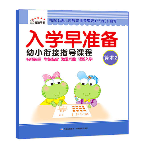 3-6岁入学早准备幼小衔接指导课程-算术2 儿童早教书籍亲子学前 商品图0