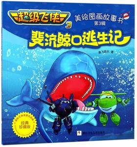 斐济鲸口逃生记(经典珍藏版)/超级飞侠3美绘图画故事书