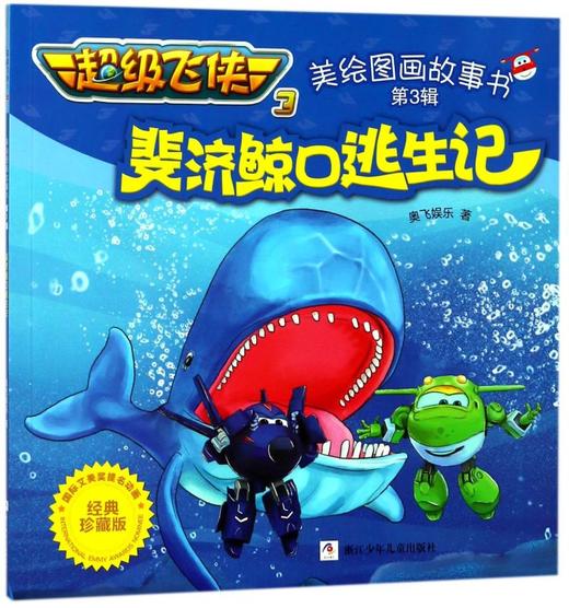 斐济鲸口逃生记(经典珍藏版)/超级飞侠3美绘图画故事书 商品图0