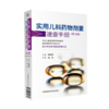 儿科治疗药物监测与合理用药+实用儿科药物剂量速查手册 第五版 2本装 儿科临床药物信息 科学 儿科TDM定义目的流程申请模板方法学 商品缩略图3