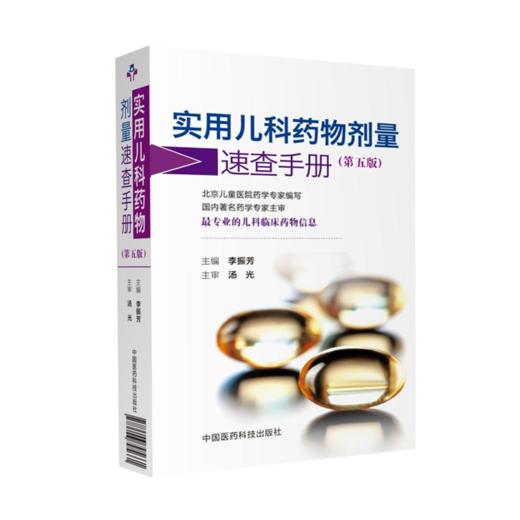 儿科治疗药物监测与合理用药+实用儿科药物剂量速查手册 第五版 2本装 儿科临床药物信息 科学 儿科TDM定义目的流程申请模板方法学 商品图3