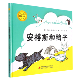 安格斯和鸭子(精)/国际大奖绘本