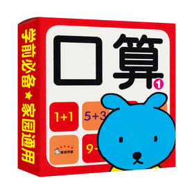 3-6岁儿童幼小衔接口算大卡 幼儿基础口算卡片 幼儿园大班口算题卡 学前启蒙卡 口算1  数学口算练习口算天天练教材