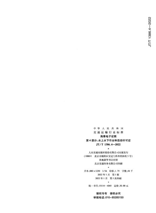 海事电子证照 第4部分:水上水下作业和活动许可证（JT/T 1386.4-2022） 商品图1