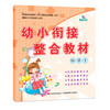幼小衔接整合教材 科学1 晨曦幼儿早教  教材 吉林美术出版社 商品缩略图0