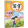 司马彦字帖 写字一本通六年级上册语文同步练字帖部编人教版钢笔临摹字帖小学写字课课练六年级上册写字书 商品缩略图4