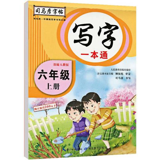 司马彦字帖 写字一本通六年级上册语文同步练字帖部编人教版钢笔临摹字帖小学写字课课练六年级上册写字书 商品图4