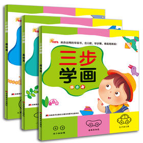 3本套装 台湾引进版权 儿童美术学习书籍 三步学画-1  儿童早教书籍 亲子幼儿少儿学习画画书学前填色绘画启蒙