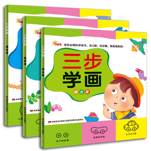 3本套装 台湾引进版权 儿童美术学习书籍 三步学画-1  儿童早教书籍 亲子幼儿少儿学习画画书学前填色绘画启蒙 商品图0