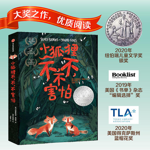 【7-14岁】小狐狸不 不 不害怕 克里斯蒂安海迪克著 动物生存历险小说 孩子生存启蒙课 勇气不是不害怕而是用爱去战胜中信出版正版 商品图2