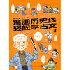 漫画历史线轻松学古文(3) 商品缩略图1