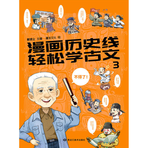 漫画历史线轻松学古文(3) 商品图1