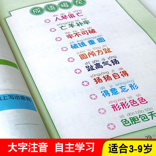 成语接龙大全国学经典中华成语故事书注音版文学图书一二三年级课外书小学生课外阅读书籍六五四三年级读 幼儿童读物6-7-10-12岁 商品图2