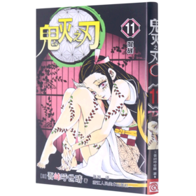 鬼灭之刃(11混战)