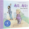 再见再见(帮助孩子克服分离焦虑)/宝宝情绪管理与性格培养绘本 商品缩略图0