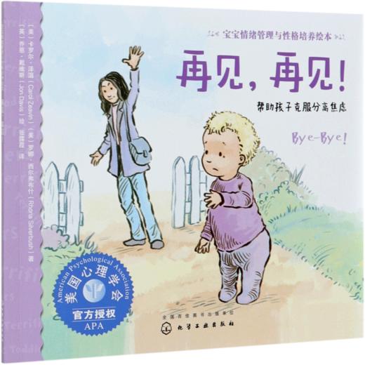 再见再见(帮助孩子克服分离焦虑)/宝宝情绪管理与性格培养绘本 商品图0