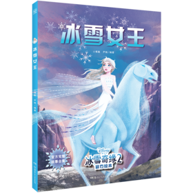 冰雪女王(冰雪奇缘2官方绘本)