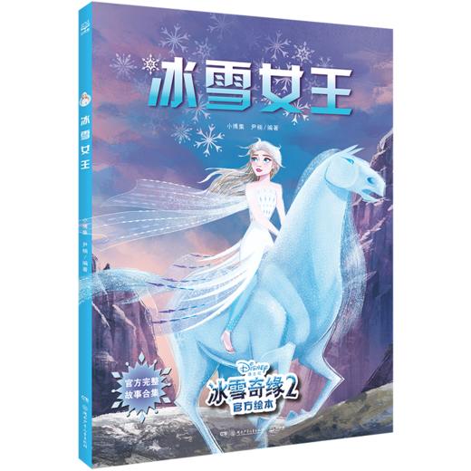 冰雪女王(冰雪奇缘2官方绘本) 商品图0