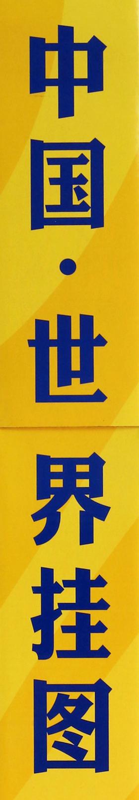 中华人民共和国地图(1:4600000)
