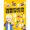 漫画历史线轻松学古文(1) 商品缩略图1