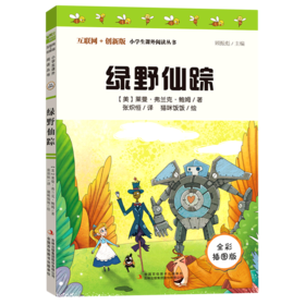 绿野仙踪(全彩插图版互联网+创新版)/小学生课外阅读丛书