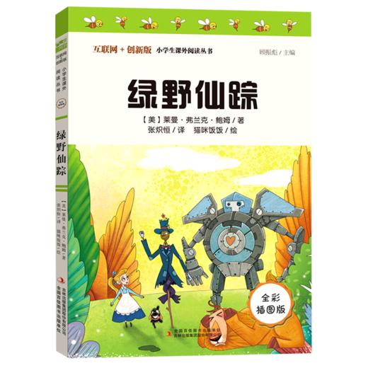 绿野仙踪(全彩插图版互联网+创新版)/小学生课外阅读丛书 商品图0