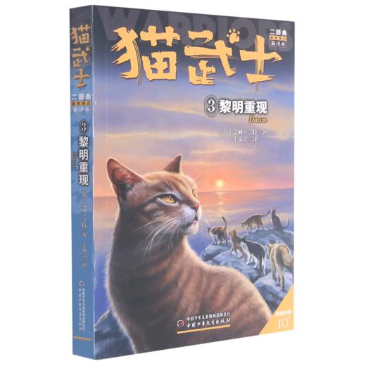 猫武士二部曲(新的预言新译本3黎明重现适读年龄10+) 商品图0