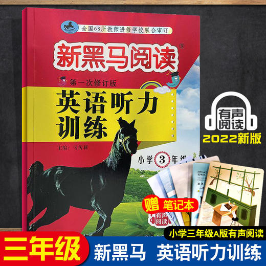 【有声阅读】2022新版新黑马阅读三年级英语听力训练小学生3年级上下册英语听力训练强化训练练习通用版听力能手学校老师推荐用书 商品图0