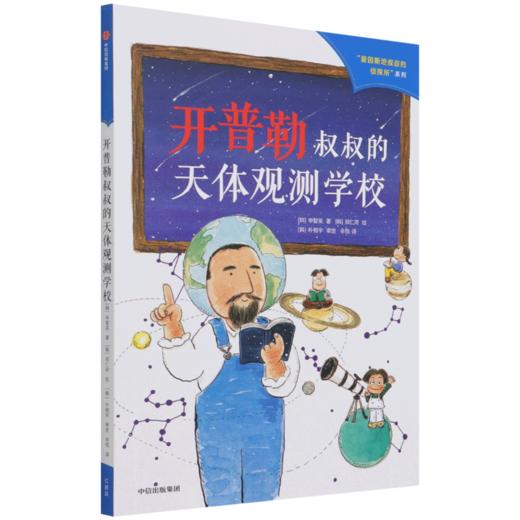 开普勒叔叔的天体观测学校/爱因斯坦叔叔的侦探所系列 商品图0