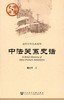 现货 中法关系史话 社会科学文献出版社 商品缩略图0