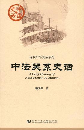 现货 中法关系史话 社会科学文献出版社