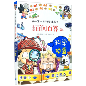 儿童百问百答(24科学侦查)/我的第一本科学漫画书