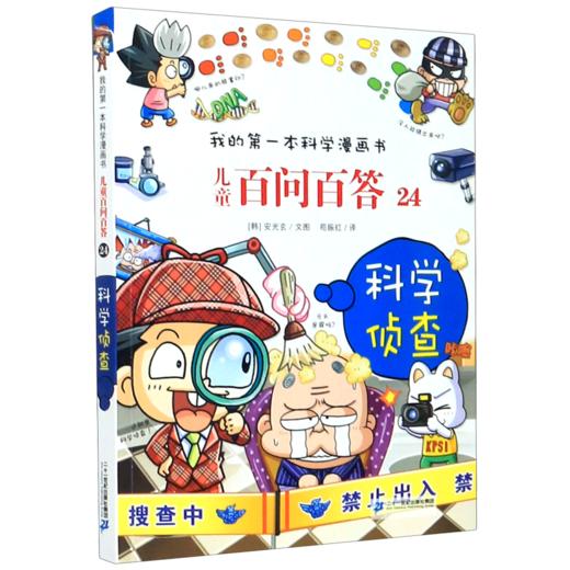 儿童百问百答(24科学侦查)/我的第一本科学漫画书 商品图0