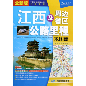 江西及周边省区公路里程地图册(全新版)/中国公路里程地图分册系列