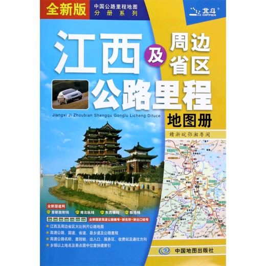 江西及周边省区公路里程地图册(全新版)/中国公路里程地图分册系列 商品图0