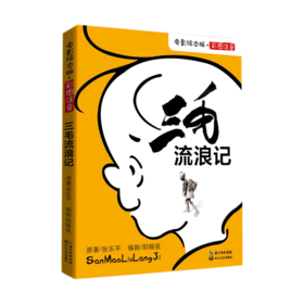 三毛流浪记(彩图注音电影绘本版)