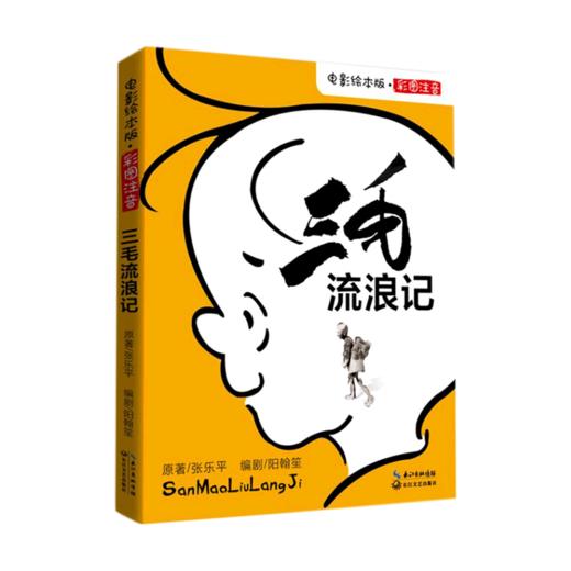 三毛流浪记(彩图注音电影绘本版) 商品图0