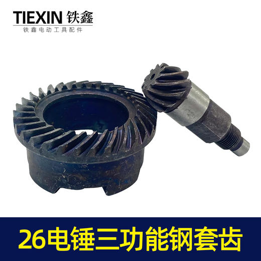 【货号00019】26电锤三用缸套齿三功能电锤齿轮电镐齿轮冲击钻齿轮 商品图2