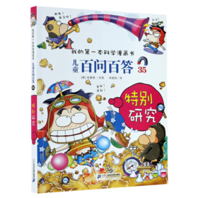 儿童百问百答(35特别研究)/我的第一本科学漫画书