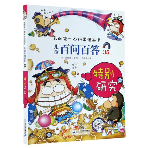 儿童百问百答(35特别研究)/我的第一本科学漫画书 商品图0