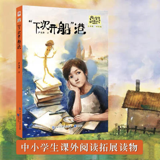 “下次开船"港小学生三四五六年级课外书必读老师推荐经典阅读书目学校指定经典青少年儿童畅销书籍知识出版社严文井完整版文学 商品图0