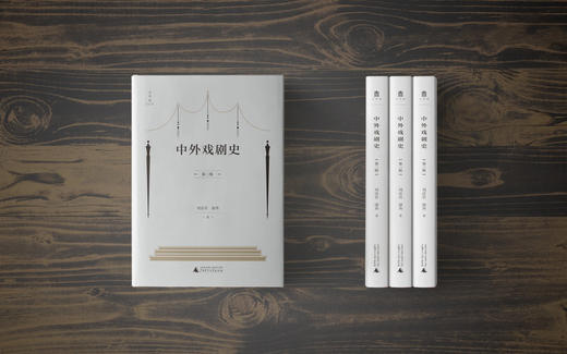 中外戏剧史（第三版）    刘彦君 廖奔 著    刘彦君  中外戏剧  中外戏剧史    广西师范大学出版社 商品图3