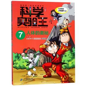 科学实验王(7人体的奥秘升级版)/我的第一本科学漫画书