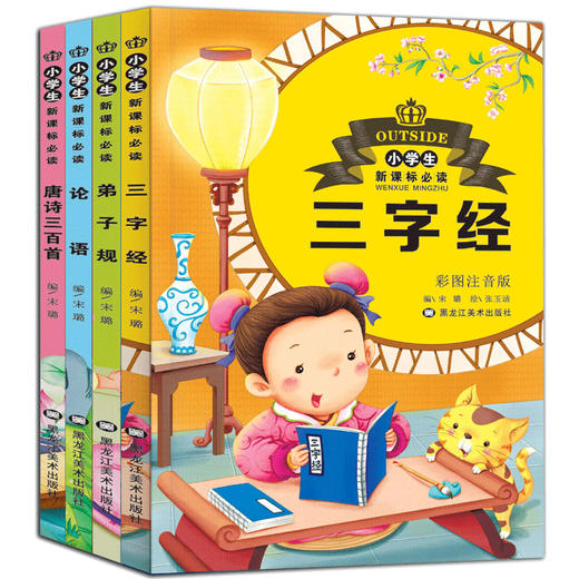 三字经 弟子规 论语 唐诗三百首 全四册 6-9-12岁青少儿童励志文 商品图4