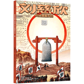 圆/刘慈欣科幻漫画系列